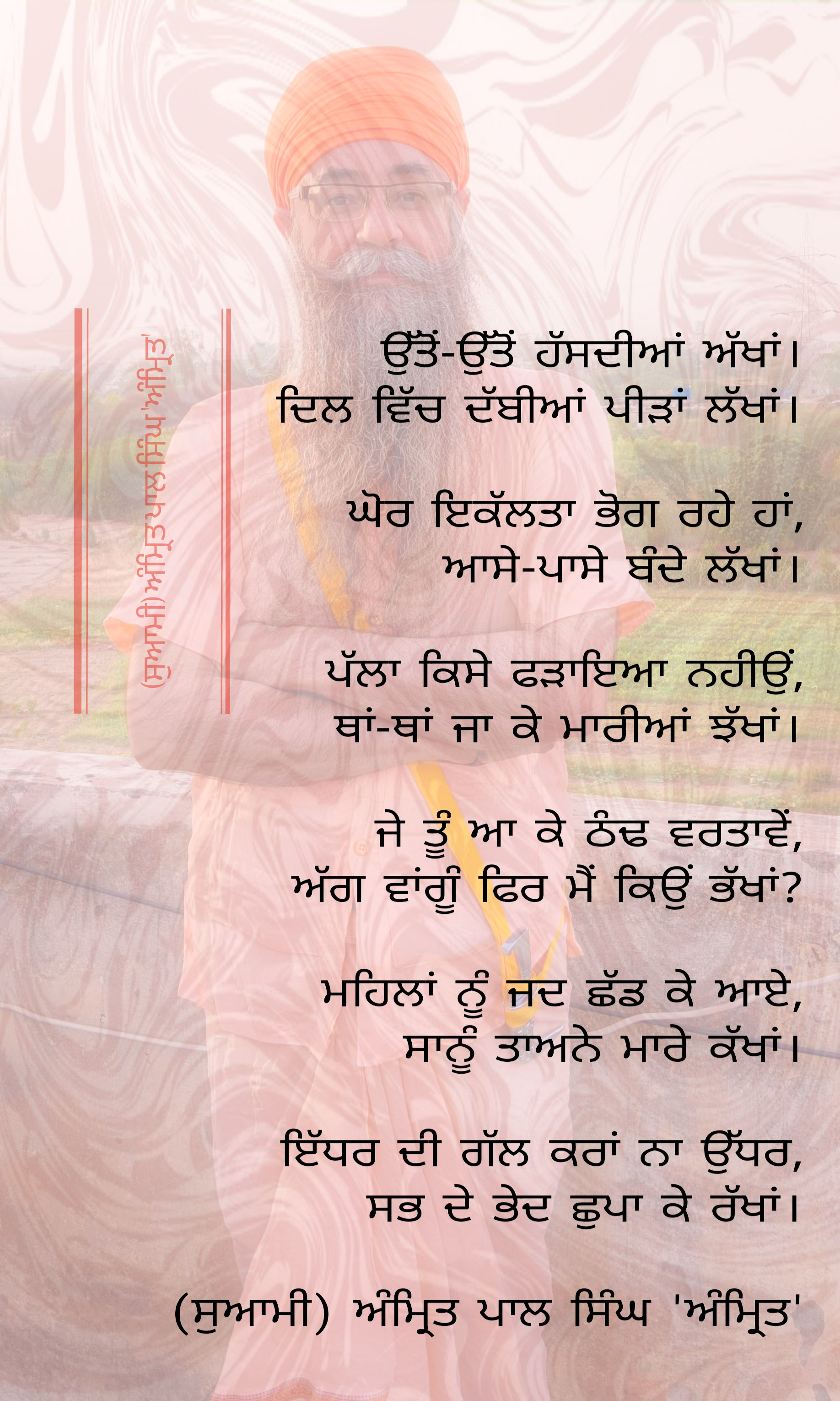 (ਸੁਆਮੀ) ਅੰਮ੍ਰਿਤ ਪਾਲ ਸਿੰਘ 'ਅੰਮ੍ਰਿਤ' ਦੀ ਪੰਜਾਬੀ ਕਵਿਤਾ 'ਹੱਸਦੀਆਂ ਅੱਖਾਂ'