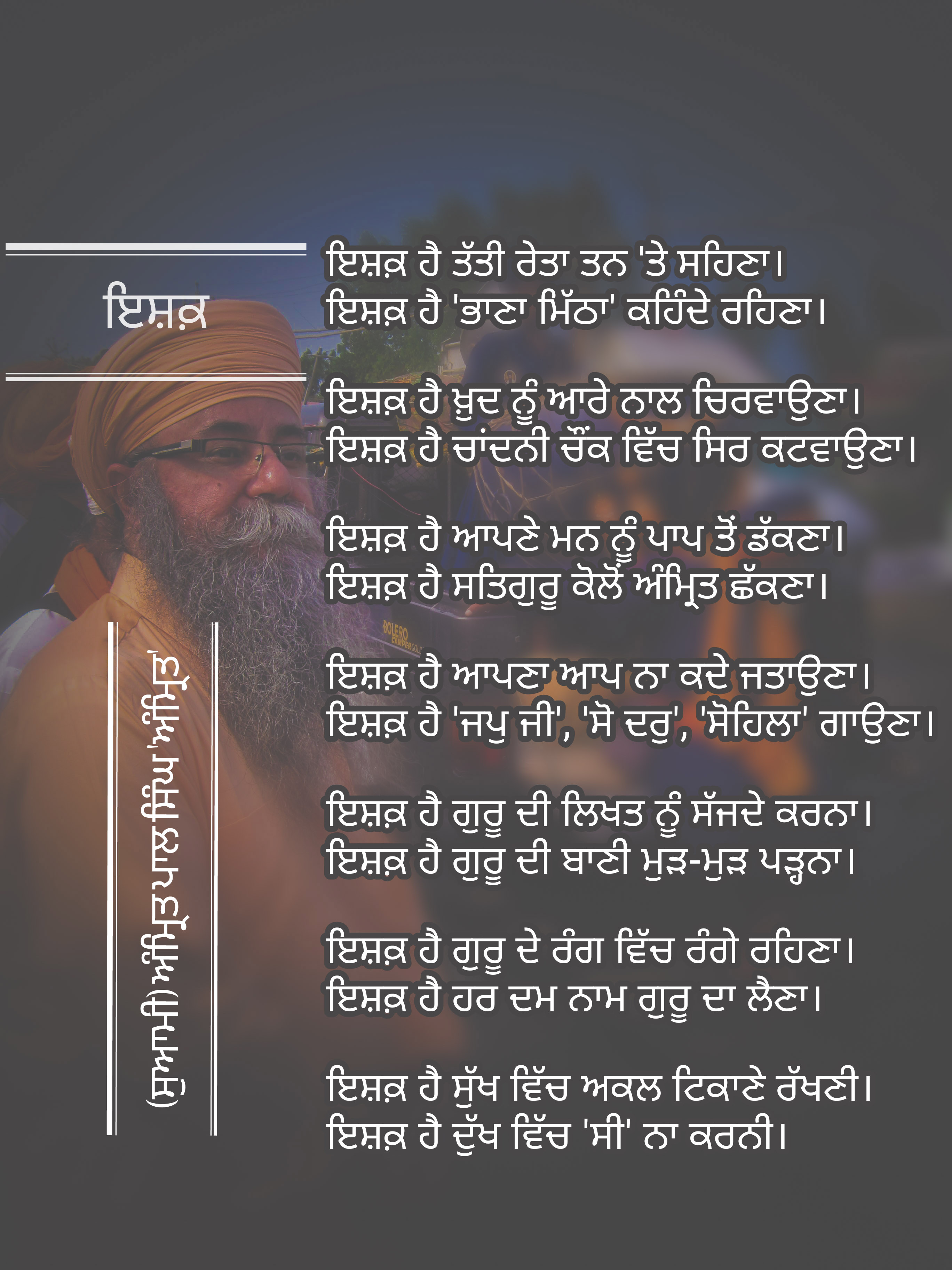 ਅੰਮ੍ਰਿਤ ਪਾਲ ਸਿੰਘ 'ਅੰਮ੍ਰਿਤ' ਦੀ ਪੰਜਾਬੀ ਕਵਿਤਾ 'ਇਸ਼ਕ'